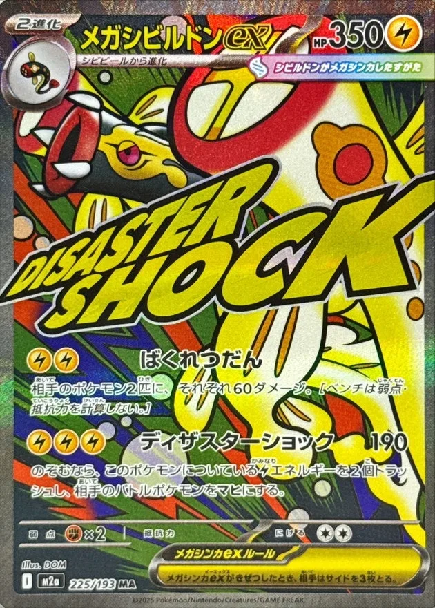 メガシビルドンex｜ポケモンカードゲーム