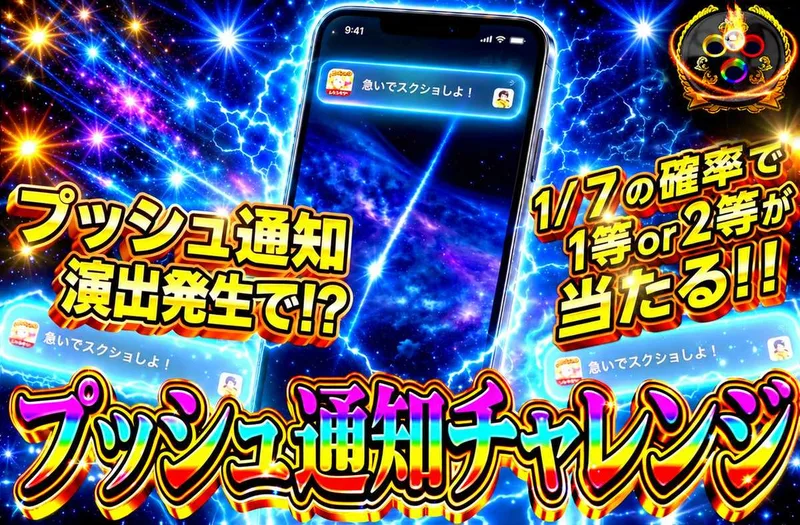 プッシュ通知チャレンジ｜オリパワン