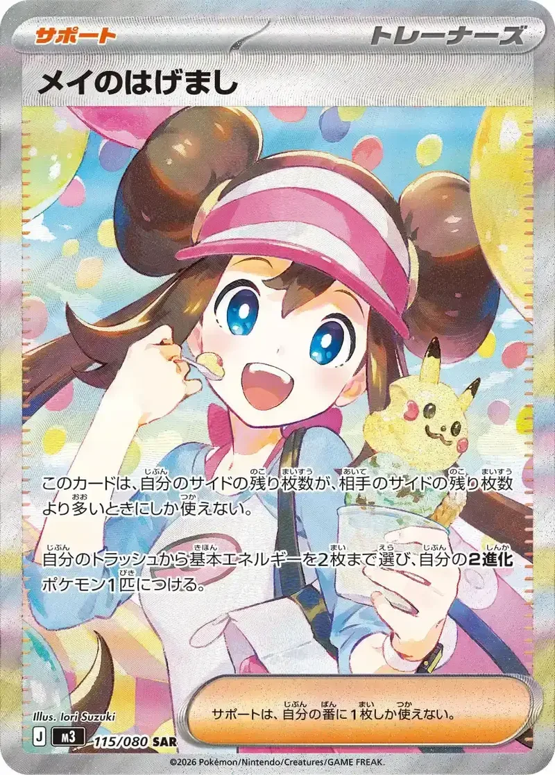 メイのはげまし｜ポケモンカードゲーム