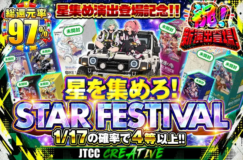 星集め演出 登場記念‼　星を集めろ！ STAR FESTIVAL｜日本トレカセンター