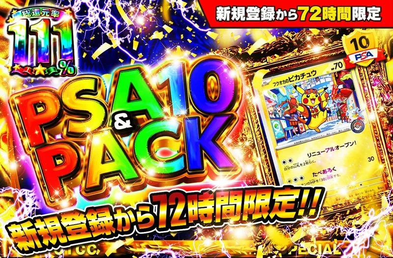 新規登録から72時間限定！PSA10＆PACK Ver1｜日本トレカセンター