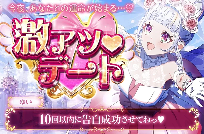10回以内に告白成功させてねっ♡激アツ♡デート｜オリくじ
