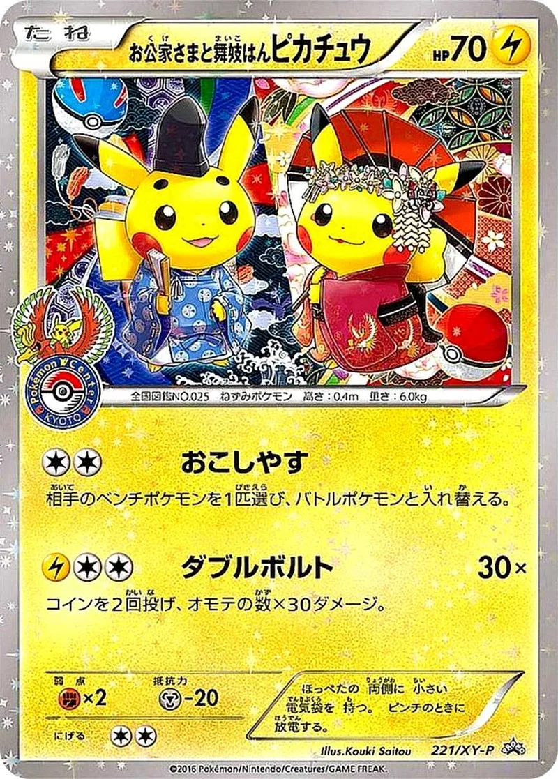 お公家さまと舞妓はんピカチュウ｜ポケモンカードゲーム
