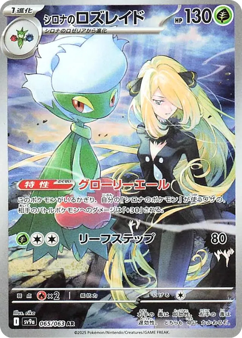 シロナのロズレイド｜ポケモンカードゲーム