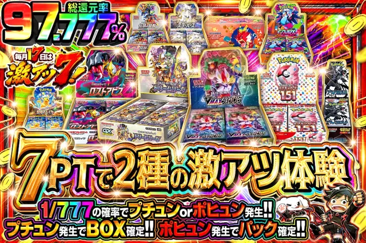 毎月17日は激アツ7! 7PTで2種の激アツ体験｜DOPA!オリパ