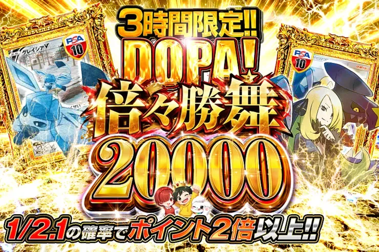 3時間限定!! DOPA! 倍々勝舞 20000｜DOPA!オリパ