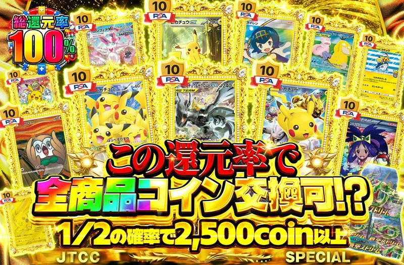この還元率で全商品コイン交換可⁉｜日本トレカセンター