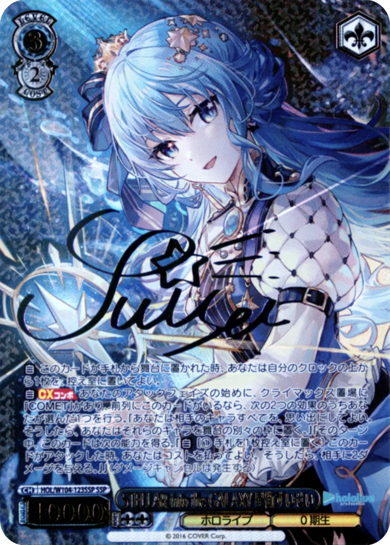STELLAR into the GALAXY 星街すいせい｜ヴァイスシュヴァルツ