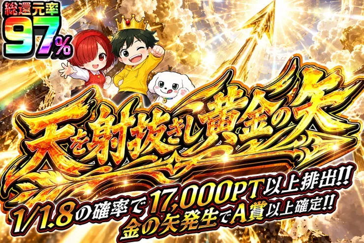 天を射抜きし黄金の矢｜DOPA!オリパ