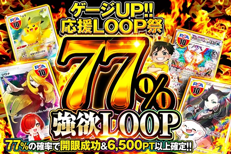 77%強欲LOOP｜DOPA!オリパ