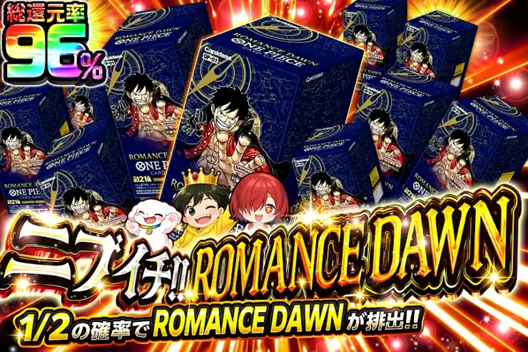 ニブイチ!! ROMANCE DAWN｜DOPA!オリパ