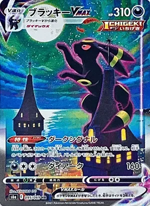 ブラッキーVMAX-HR(SA)｜ポケモンカードゲーム