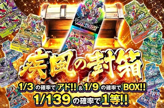 1/3の確率でアド!!＆1/9の確率でBOX！疾風の封箱｜オリくじ