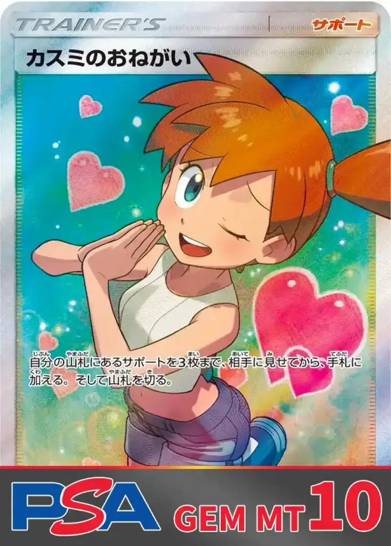 カスミのおねがい PSA10｜ポケモンカードゲーム