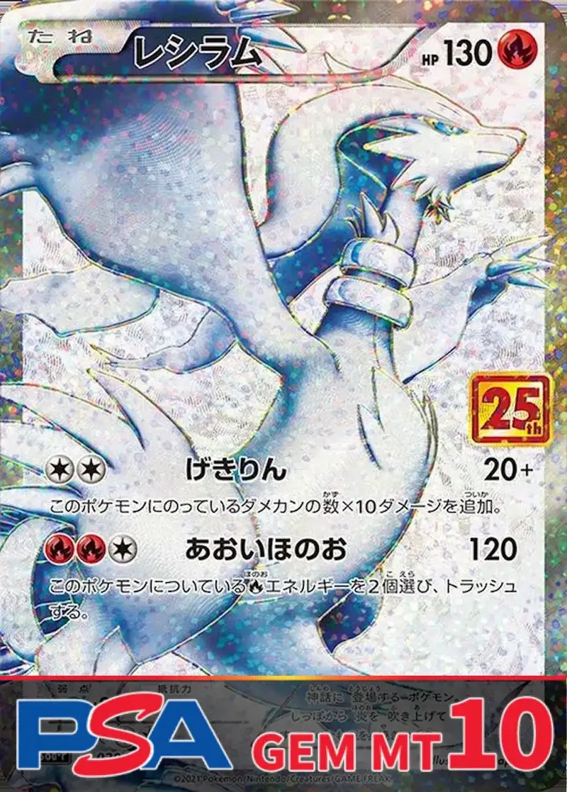 レシラム(25th) PSA10｜ポケモンカードゲーム