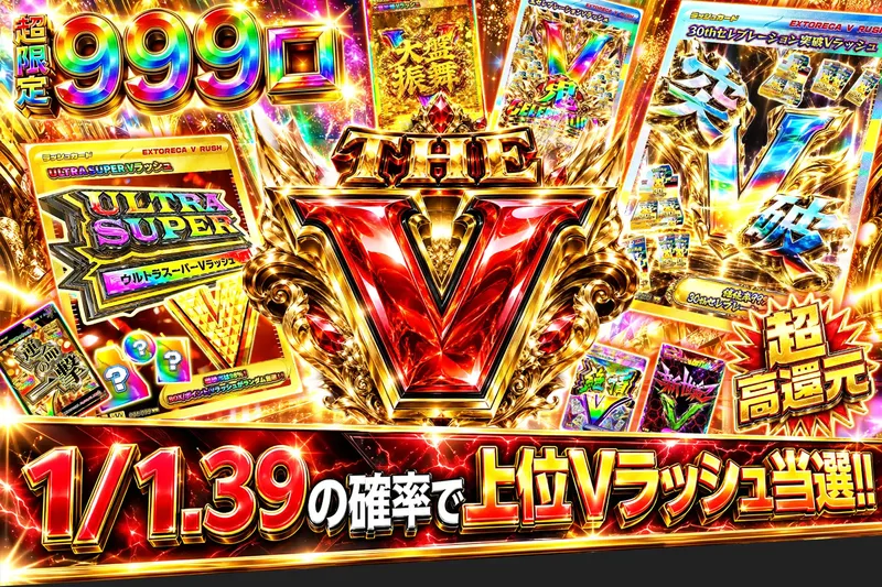 THE V｜エクストレカ