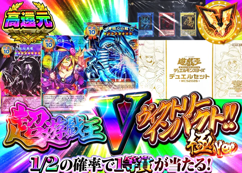 遊戯王オリパ 【遊戯王超V(ヴィクトリー)インパクト!!極Ver】Ver1.10｜クローブオリパ