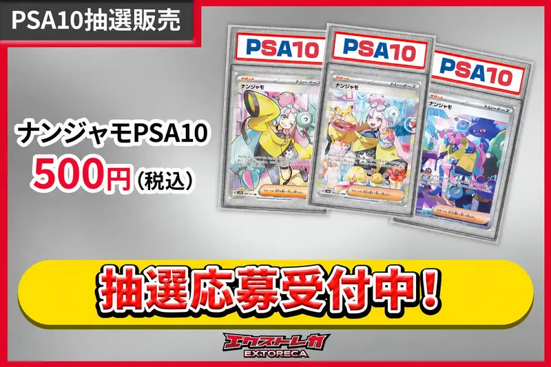 【9/28-】抽選用-ナンジャモ｜エクストレカ