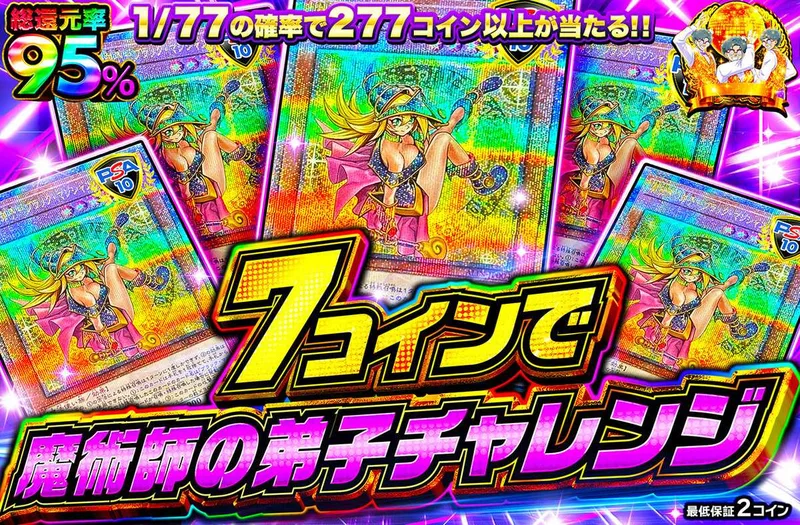 7コインで魔術師の弟子チャレンジ｜オリパワン