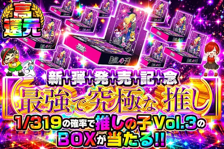 新弾発売記念 最強で究極な推し｜DOPA!オリパ