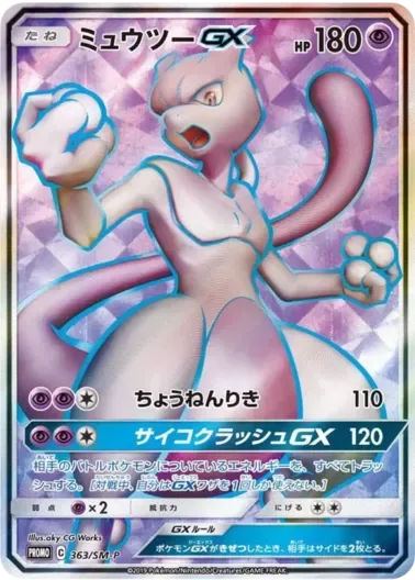 (PSA10)ミュウツーGX(SR仕様)｜ポケモンカードゲーム