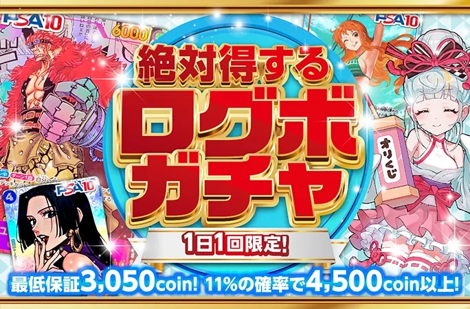 ボア・ハンコック等のPSA10が当たるチャンス！1日1回限定！絶対得するログボガチャ！｜オリくじ