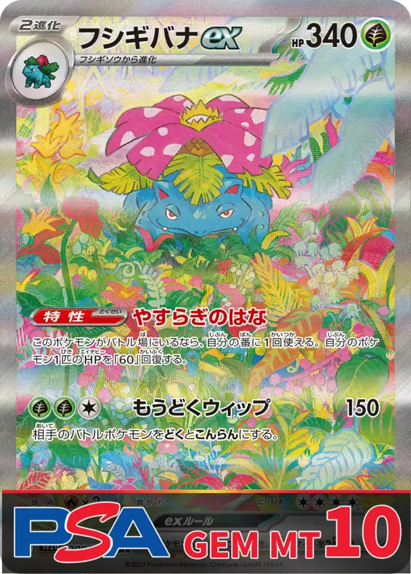 フシギバナex PSA10｜ポケモンカードゲーム