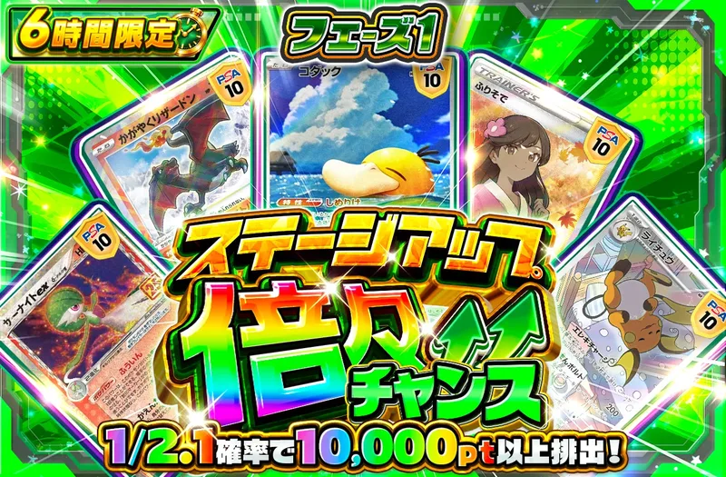 ステージアップ倍々チャンス フェーズ1｜ポケットクロス