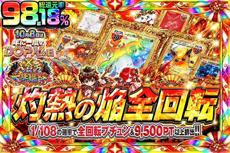 10月8日は年に1度のDOPA!の日×八百万大降臨祭 灼熱の焔全回転｜DOPA!オリパ
