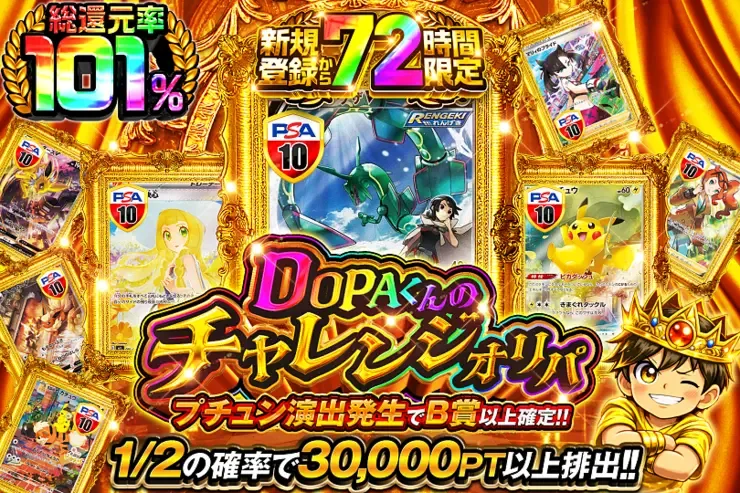 新規登録から72時間限定 DOPAくんのチャレンジオリパ｜DOPA!オリパ