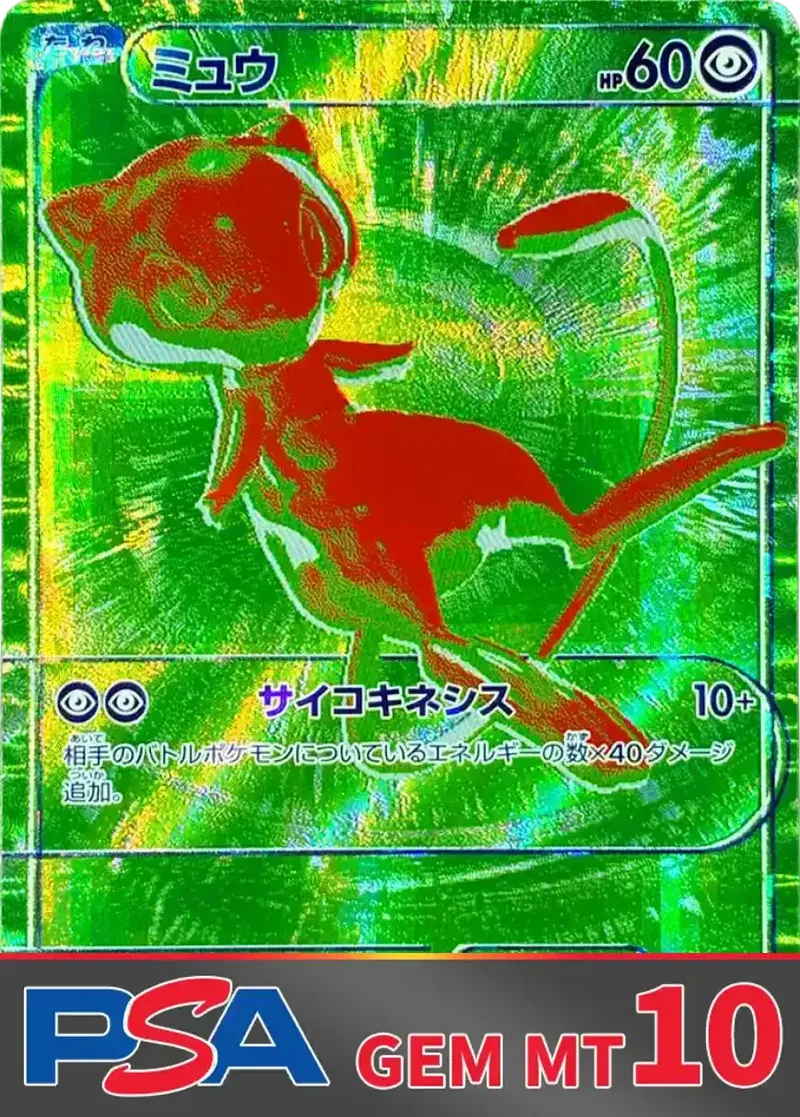 ミュウ(G/RGB) PSA10｜ポケモンカードゲーム