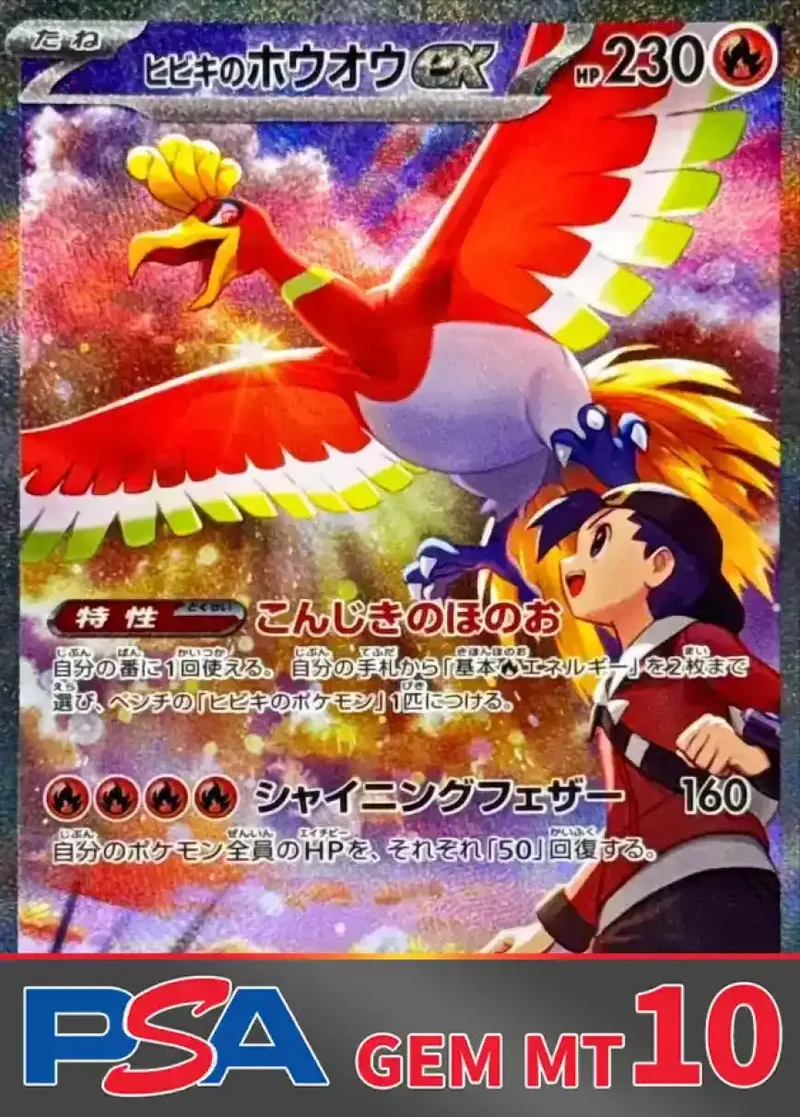 ヒビキのホウオウex PSA10｜ポケモンカードゲーム