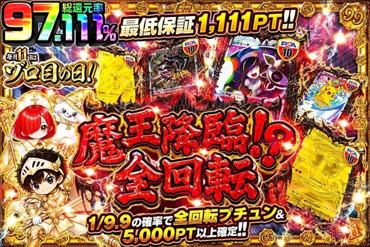 毎月11日はゾロ目の日! 魔王降臨!?全回転｜DOPA!オリパ