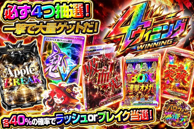 ４ウイニング｜エクストレカ