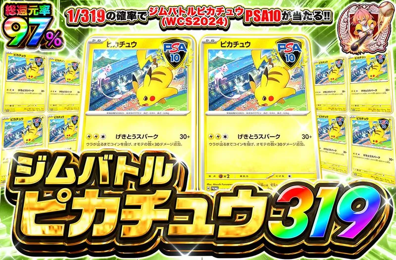 ピカチュウジムバトル 319｜オリパワン