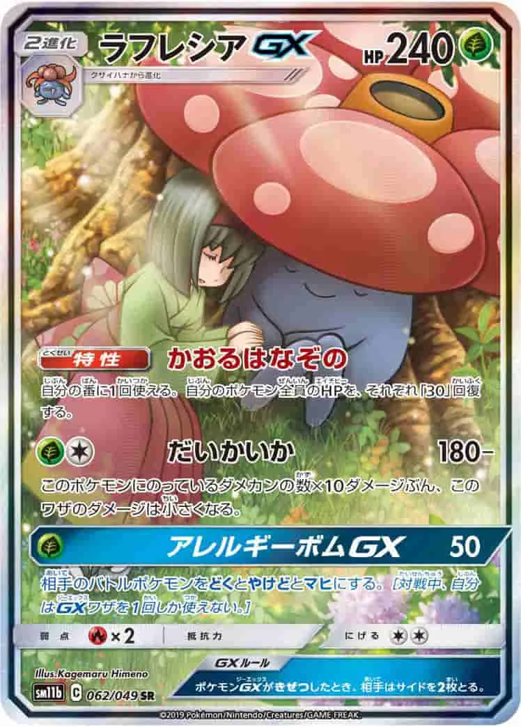 (PSA)ラフレシアGX - SR (SM11b 062/049)｜ポケモンカードゲーム