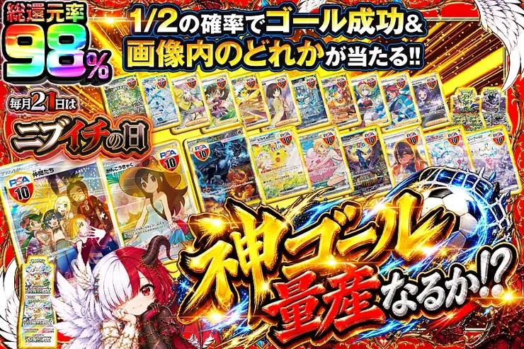 毎月21日はニブイチの日 神ゴール量産なるか!?｜DOPA!オリパ