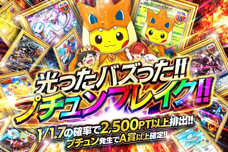 光ったバズった!!プチュンブレイク!!｜DOPA!オリパ