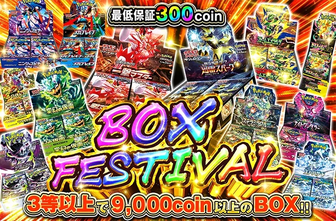 3等以上で9000coin以上のBOX!!BOX FESTIVAL｜オリくじ