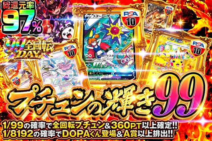 99全回転DAY プチュンの輝き99｜DOPA!オリパ