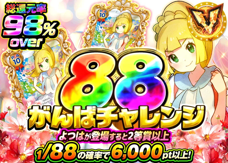 ポケカオリパ 88 がんばチャレンジ｜クローブオリパ