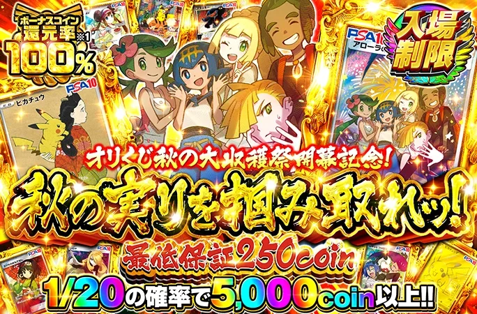 オリくじ秋の大収穫祭開幕記念！1/20の確率で5000coin以上!!秋の実りを掴み取れッ！｜オリくじ