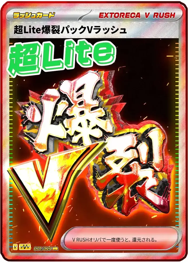 超Lite爆裂Vラッシュカード｜ポケモンカードゲーム