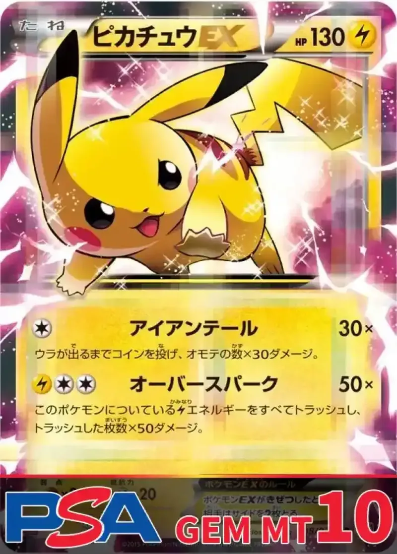 ピカチュウEX PSA10｜ポケモンカードゲーム
