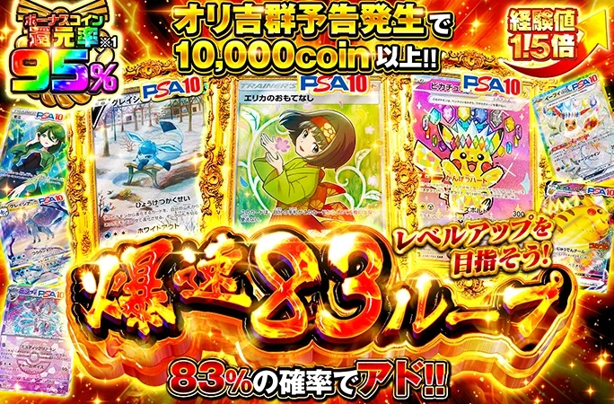 レベルアップを目指そう！83%の確率でコインを増やしてピカチュウなどを狙え！爆速83ループ｜オリくじ