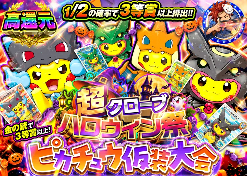 ポケカオリパ ピカチュウ仮装大会｜クローブオリパ