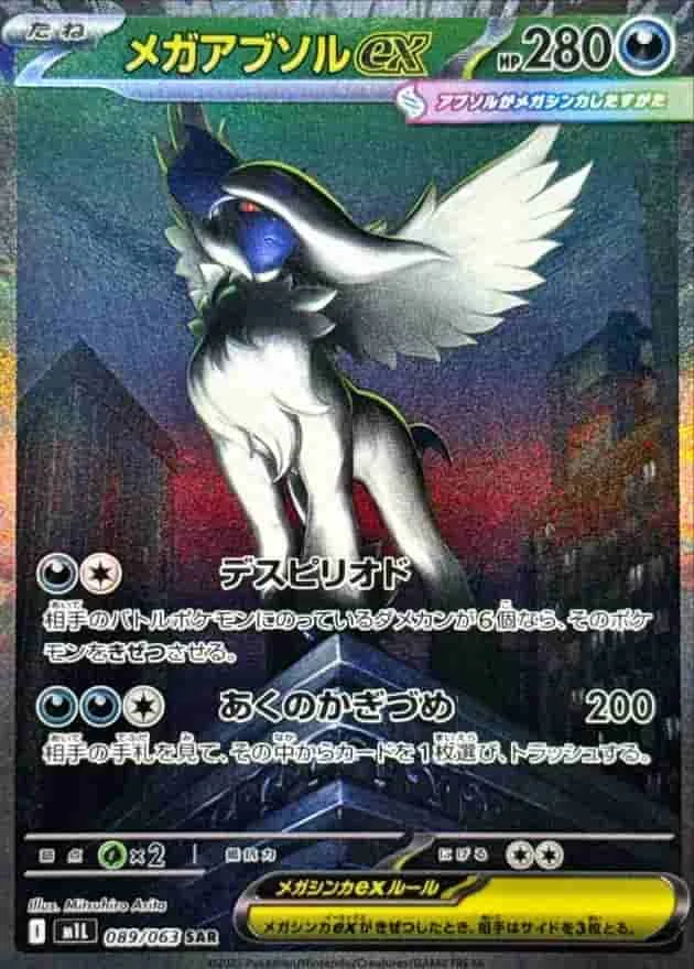 メガアブソルex - SAR (m1L 089/063)｜ポケモンカードゲーム