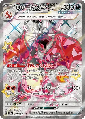 リザードンex-SSR｜ポケモンカードゲーム