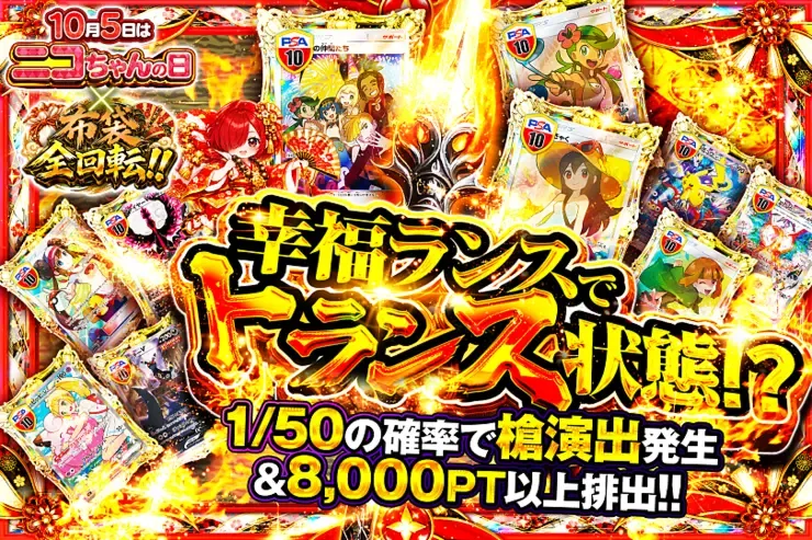 10月5日はニコちゃんの日×布袋全回転!! 幸福ランスでトランス状態!?｜DOPA!オリパ