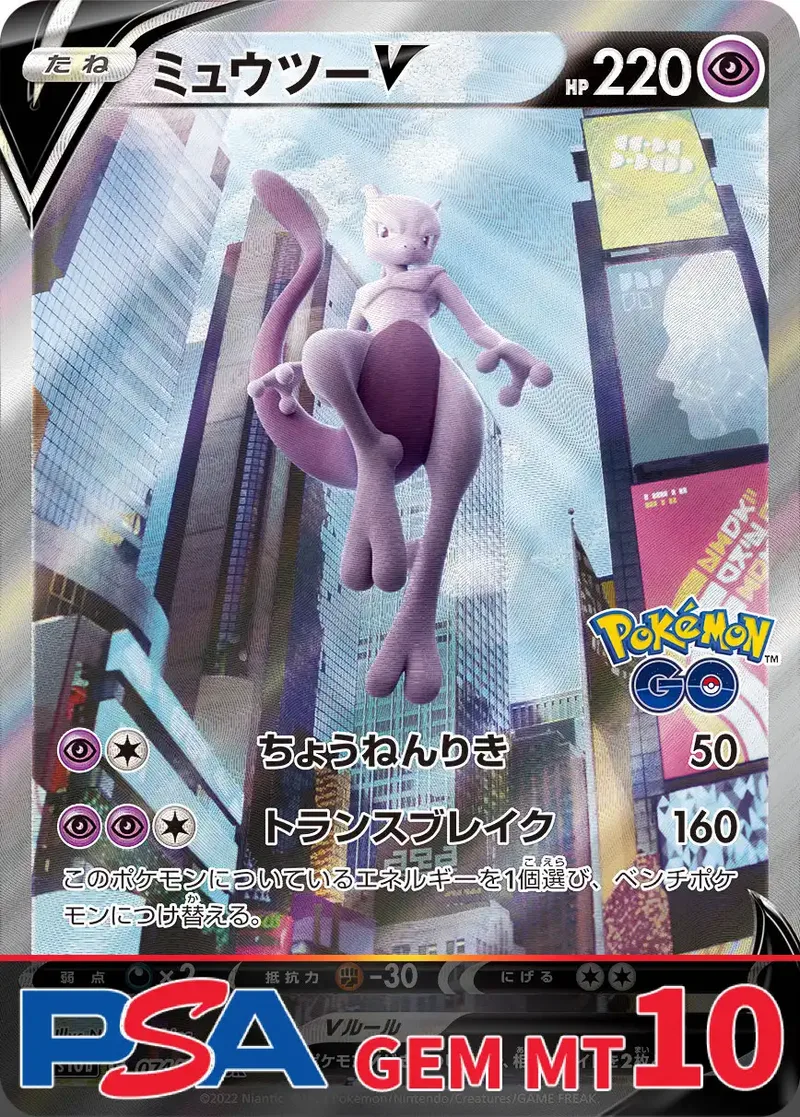 ミュウツーV PSA10｜ポケモンカードゲーム